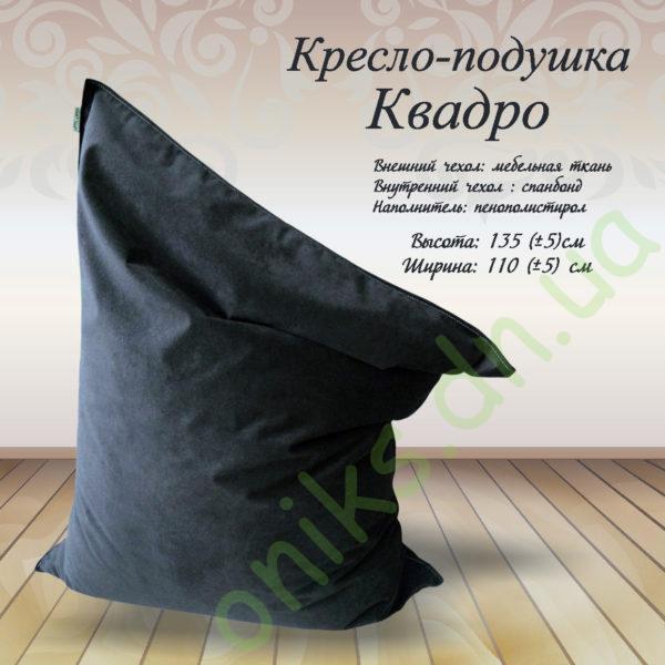 Купить Кресло-подушку Квадро в Донецке