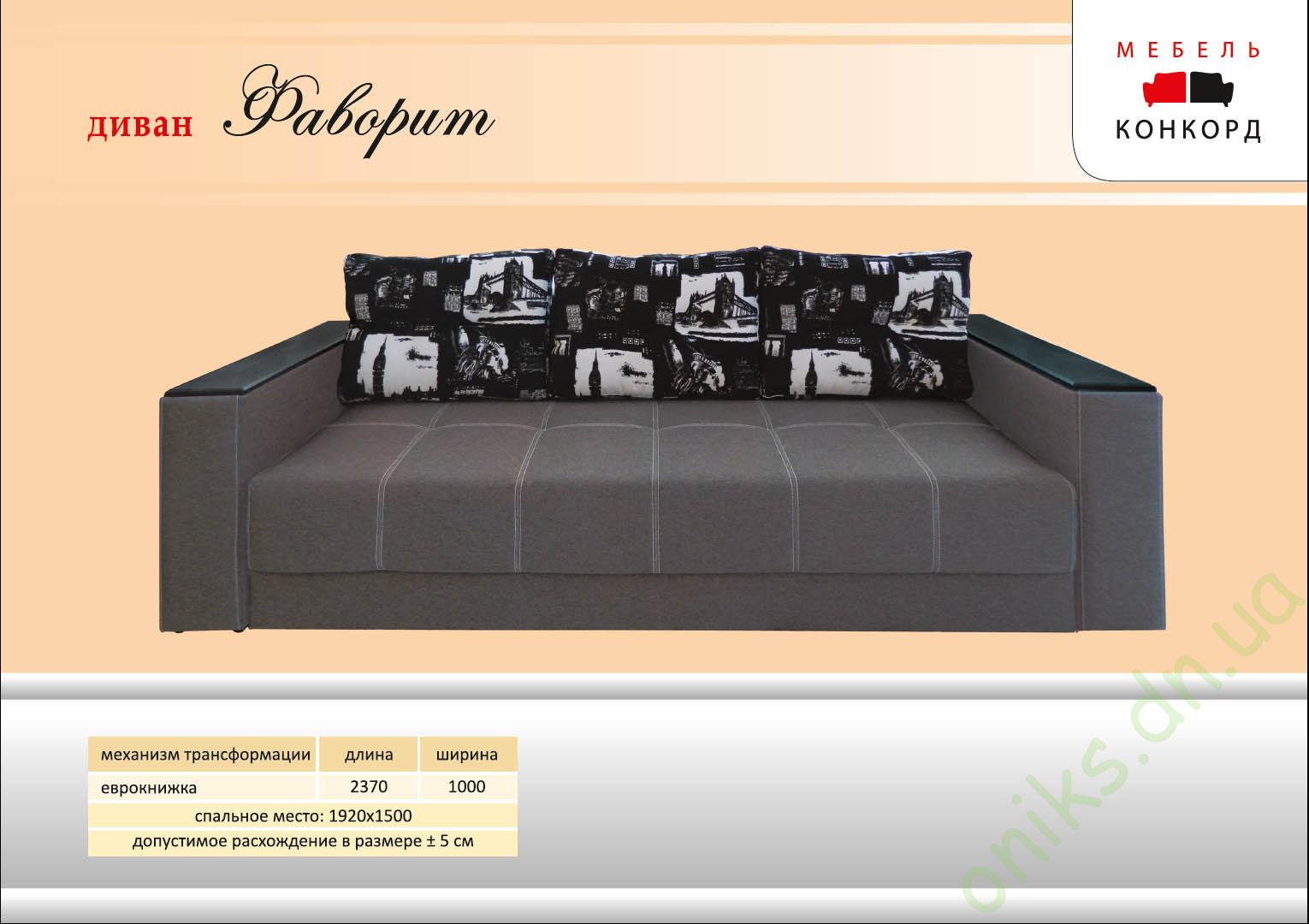 Купить диван Фаворит в Донецке