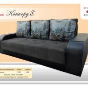 Купить диван Конкорд S в Донецке