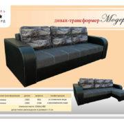 Купить диван-трансформер Модерн в Донецке