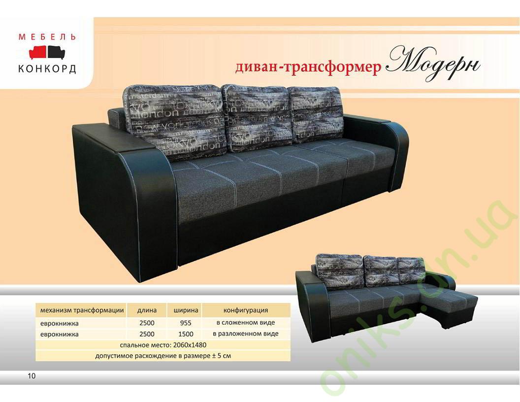 Купить диван-трансформер Модерн в Донецке