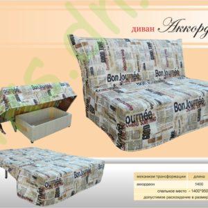 Купить диван Аккордеон в Донецке